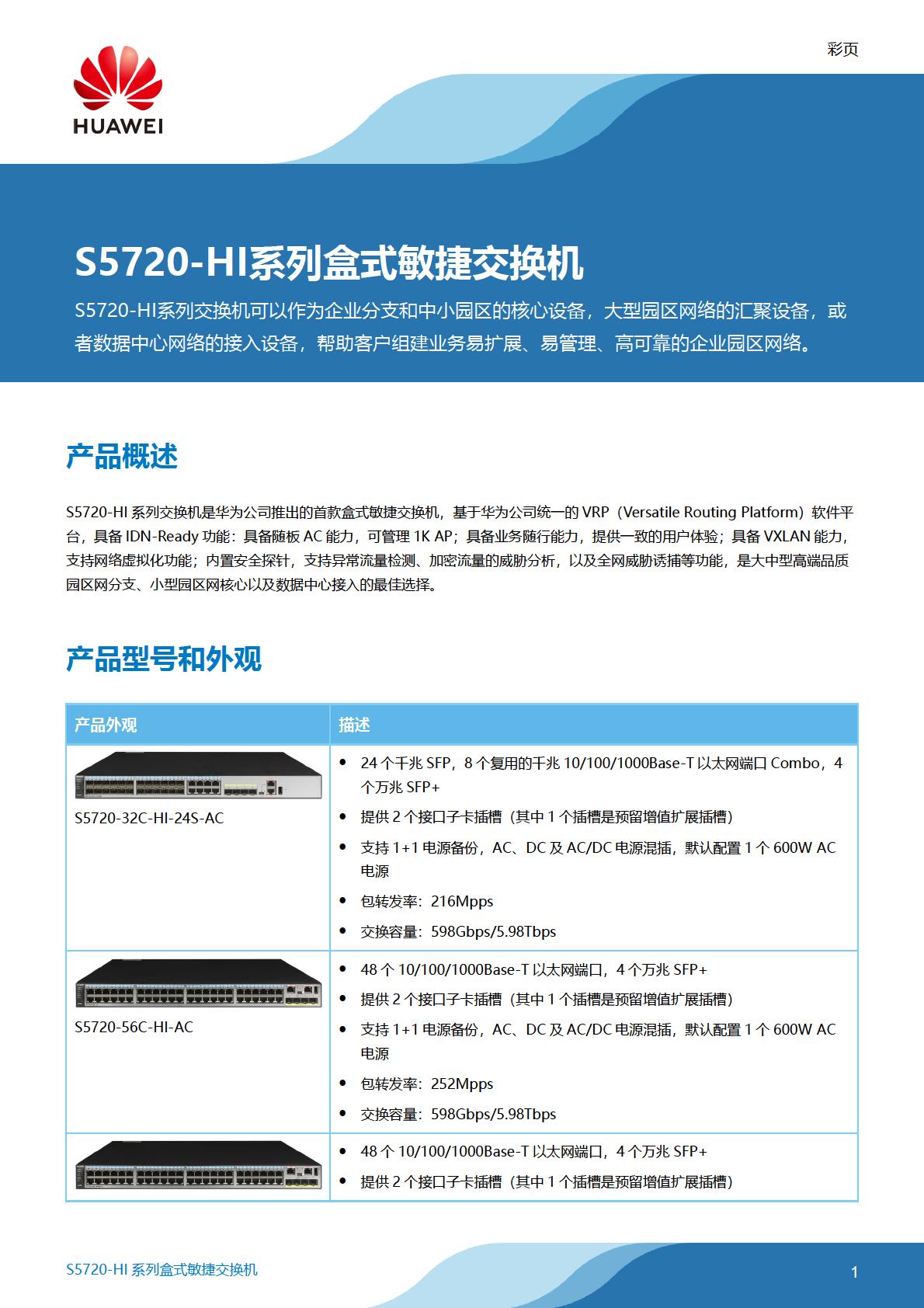 HUAWEI S5720-SI系列下一代标准型千兆以太交换机